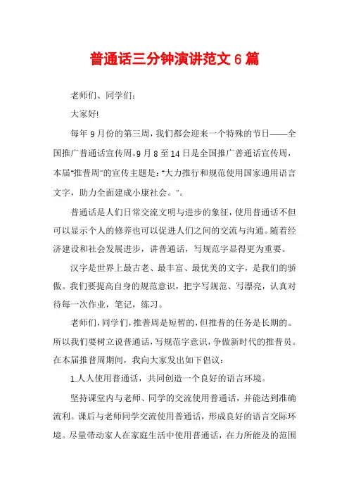 普通话三分钟演讲范文6篇