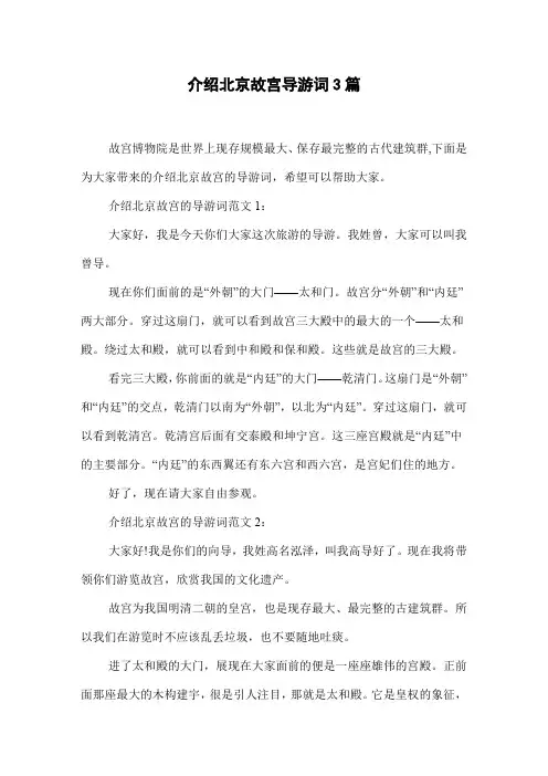 介绍北京故宫导游词3篇