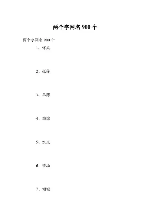 两个字网名900个