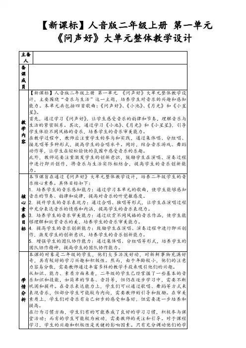 【新课标】人音版二年级上册第一单元《问声好》大单元整体教学设计