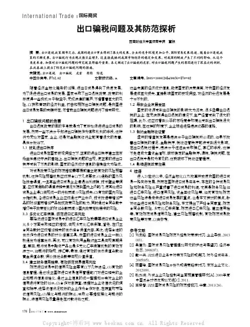 出口骗税问题及其防范探析