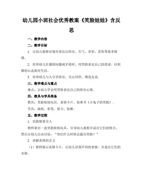 幼儿园小班社会优秀教案《笑脸娃娃》含反思