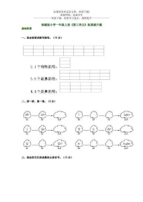 部编版小学一年级上册《第三单元》拓展提升题