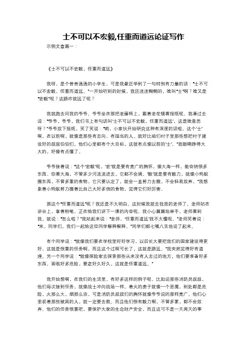 士不可以不宏毅,任重而道远论证写作