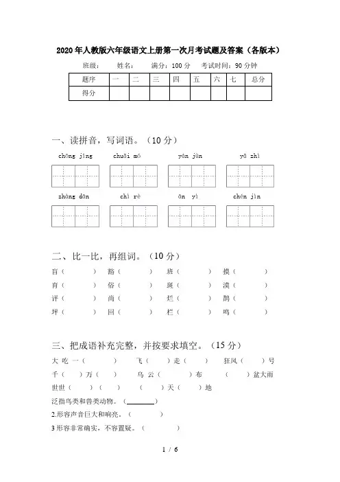 2020年人教版六年级语文上册第一次月考试题及答案(各版本)