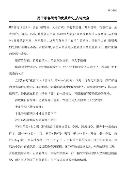 用于形容鸳鸯的优美诗句_古诗大全