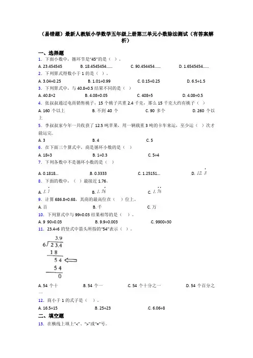 (易错题)最新人教版小学数学五年级上册第三单元小数除法测试(有答案解析)