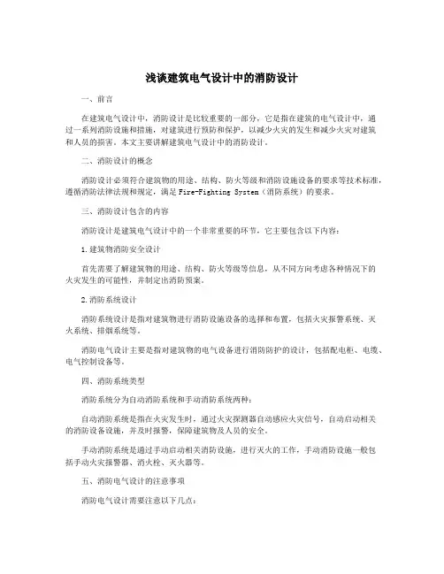 浅谈建筑电气设计中的消防设计
