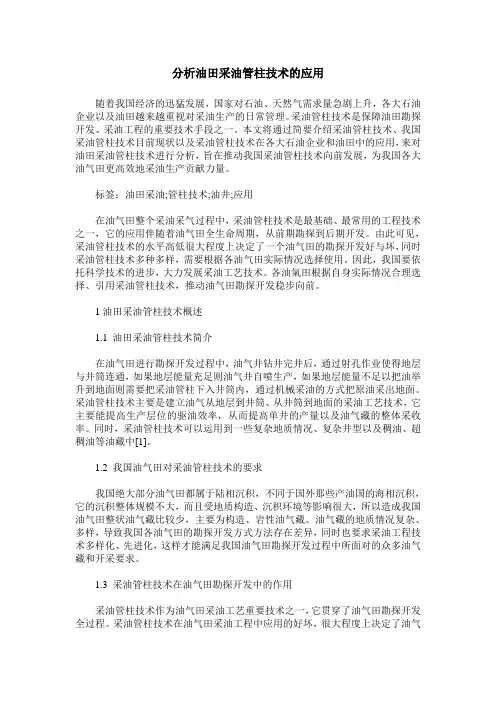 分析油田采油管柱技术的应用