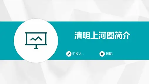 清明上河图简介