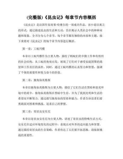 (完整版)《昆虫记》每章节内容概括