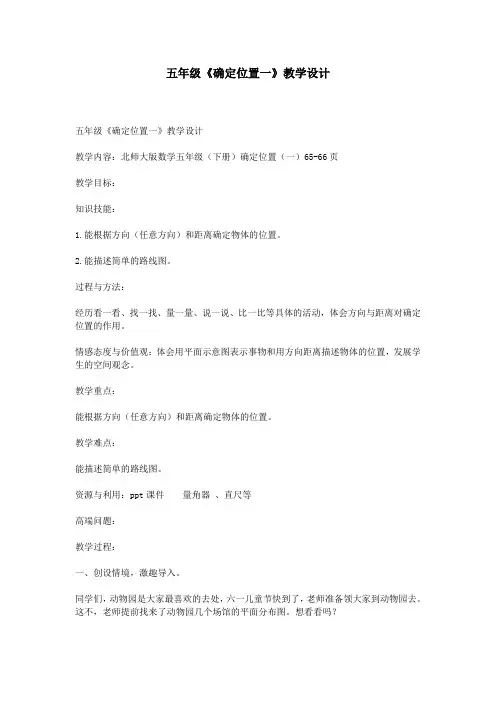 五年级《确定位置一》教学设计
