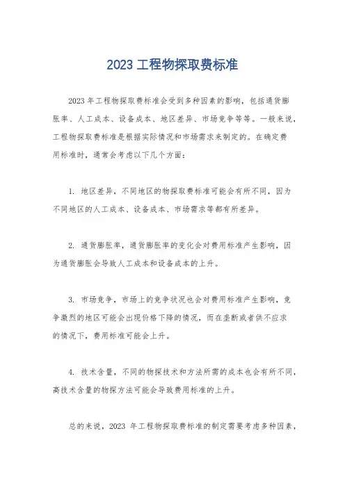 2023工程物探取费标准
