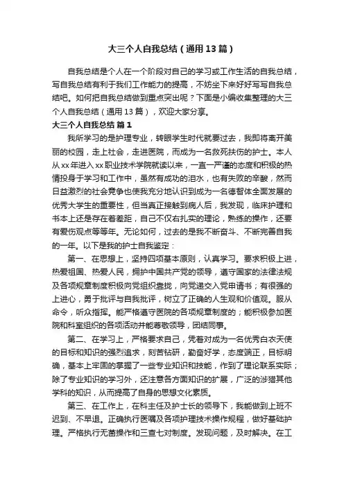 大三个人自我总结（通用13篇）