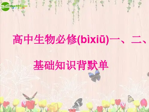 高考生物复习 基础知识背默单课件 必修一、二、三