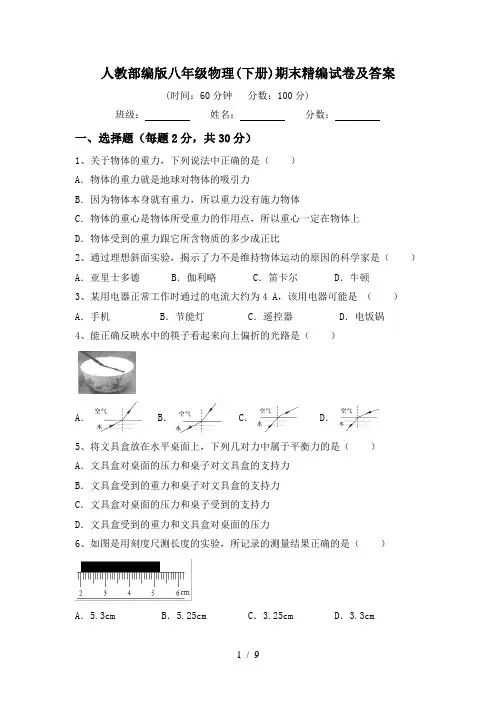 人教部编版八年级物理(下册)期末精编试卷及答案