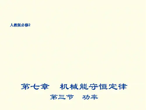 人教版高一物理必修2 7.3 功率课件(25张PPT)