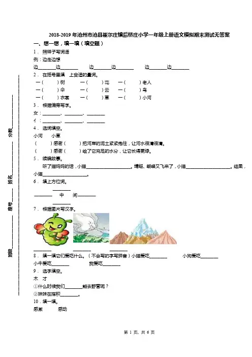 2018-2019年沧州市沧县崔尔庄镇后桥庄小学一年级上册语文模拟期末测试无答案