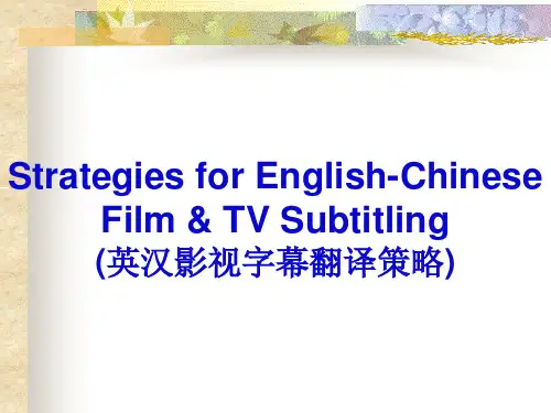 英汉影视字幕翻译策略