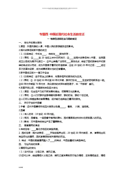 高中历史 专题四 中国近现代社会生活的变迁基础构建 人民版必修2