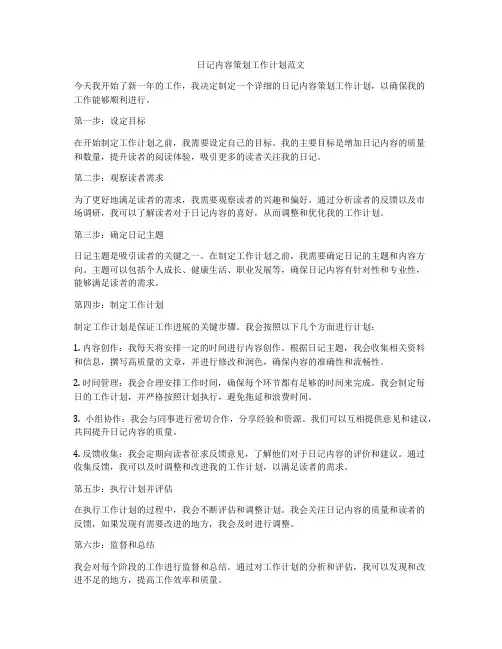 日记内容策划工作计划范文