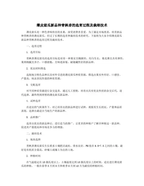 薄皮甜瓜新品种青枫香的选育过程及栽培技术