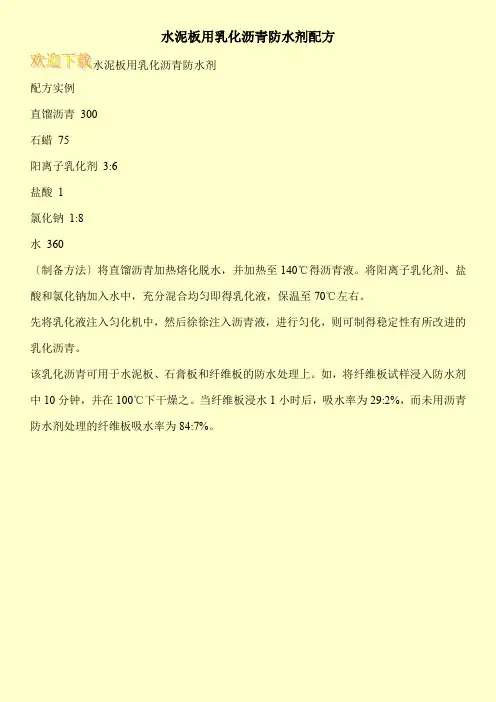 水泥板用乳化沥青防水剂配方