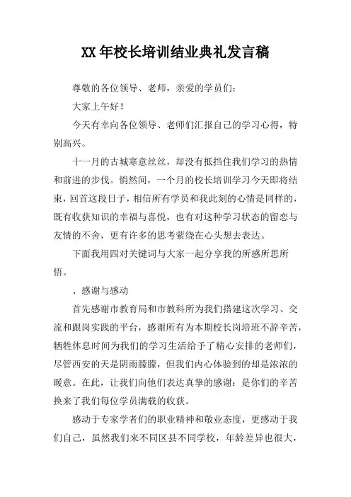 校长培训结业典礼发言稿