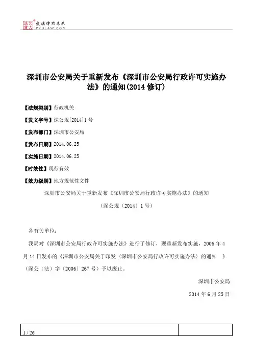深圳市公安局关于重新发布《深圳市公安局行政许可实施办法》的通
