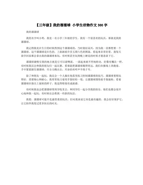 【三年级】我的溜溜球 小学生状物作文300字