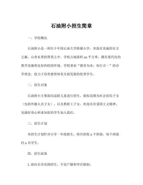石油附小招生简章