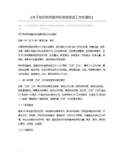 关于做好新闻宣传和信息报送工作的通知