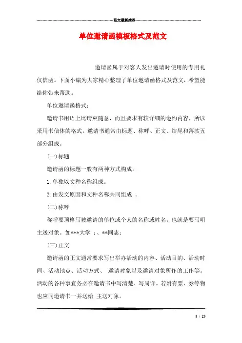 单位邀请函模板格式及范文