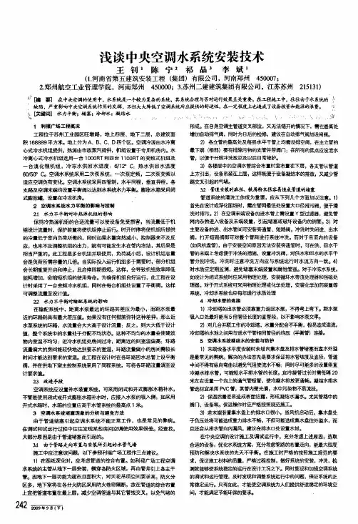 浅谈中央空调水系统安装技术