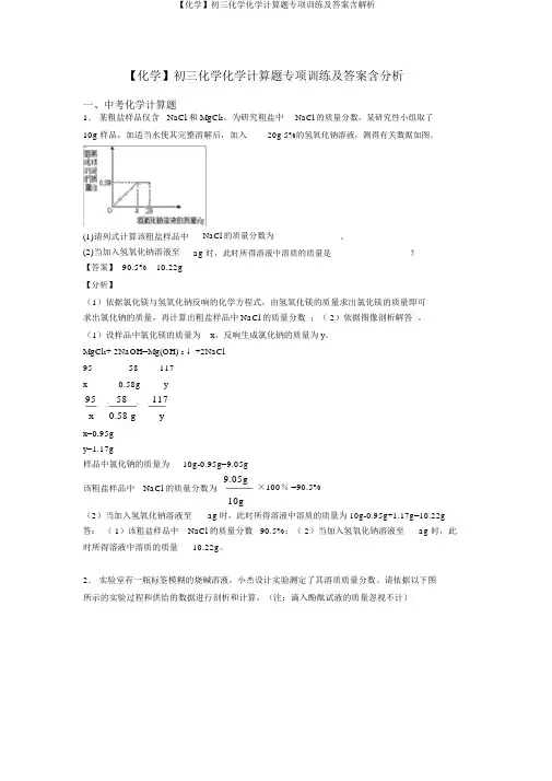 【化学】初三化学化学计算题专项训练及答案含解析