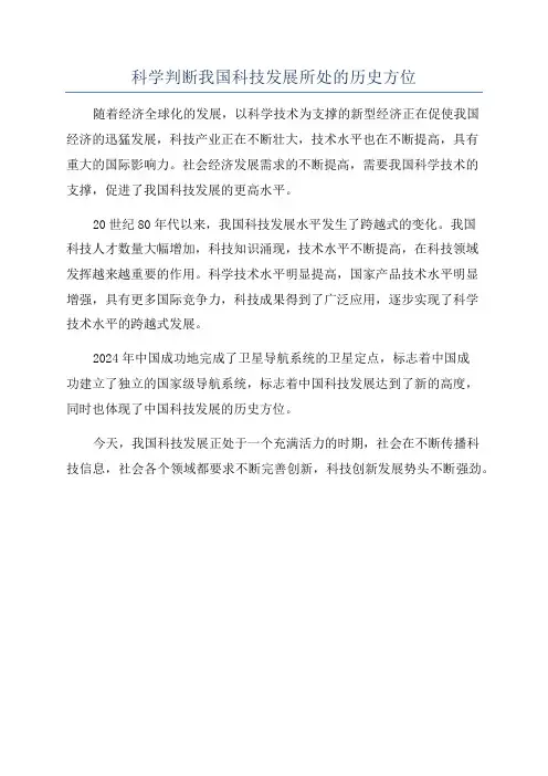 科学判断我国科技发展所处的历史方位