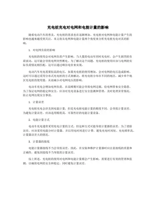 充电桩充电对电网和电能计量的影响