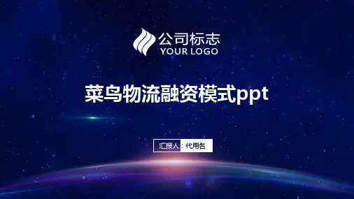 菜鸟物流融资模式ppt