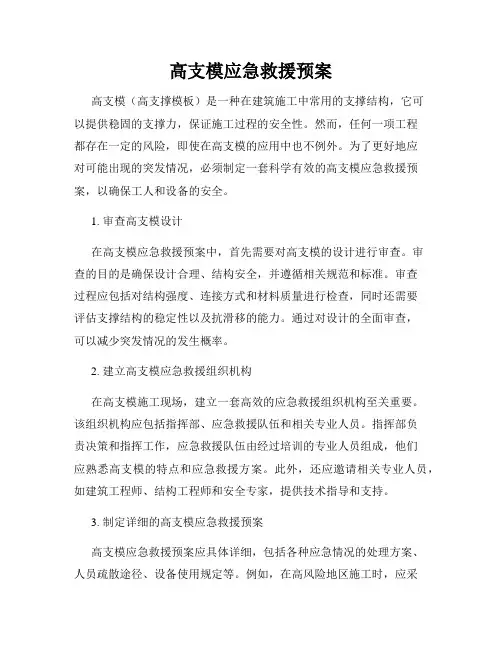 高支模应急救援预案