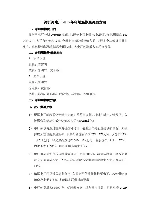 2015年湄洲湾电厂印尼煤掺烧管理办法2