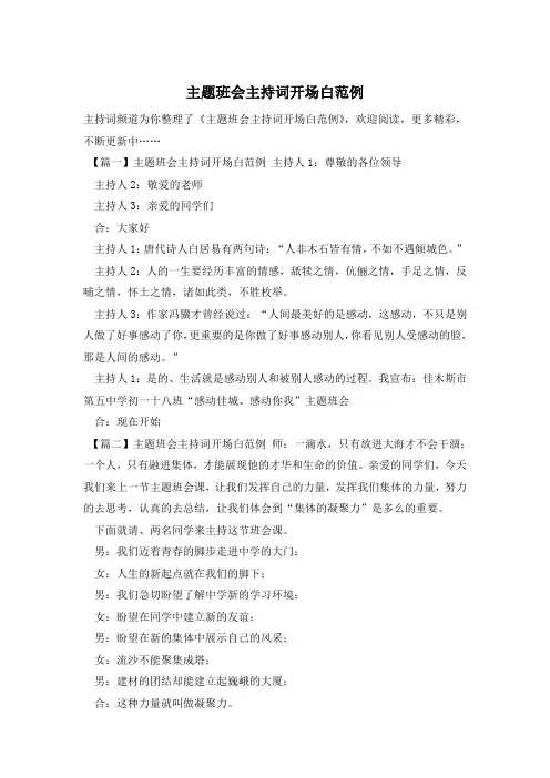 主题班会主持词开场白范例
