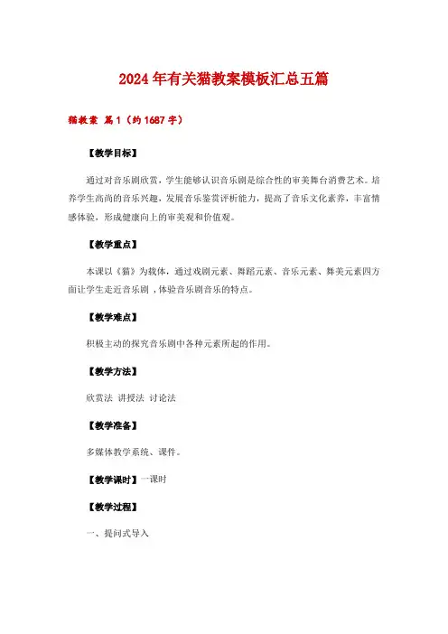 2024年有关猫教案模板汇总五篇