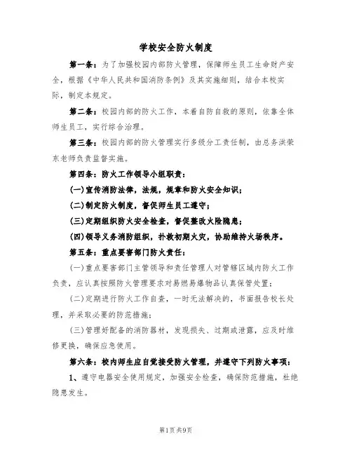 学校安全防火制度(5篇)