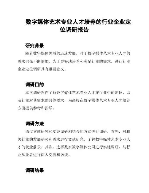 数字媒体艺术专业人才培养的行业企业定位调研报告