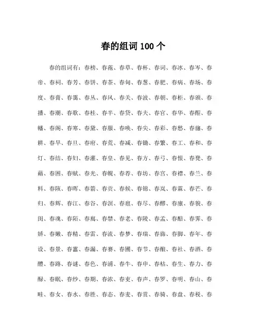 春的组词100个
