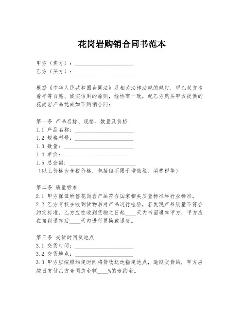花岗岩购销合同书范本