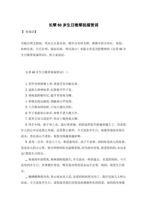 长辈60岁生日晚辈祝福贺词