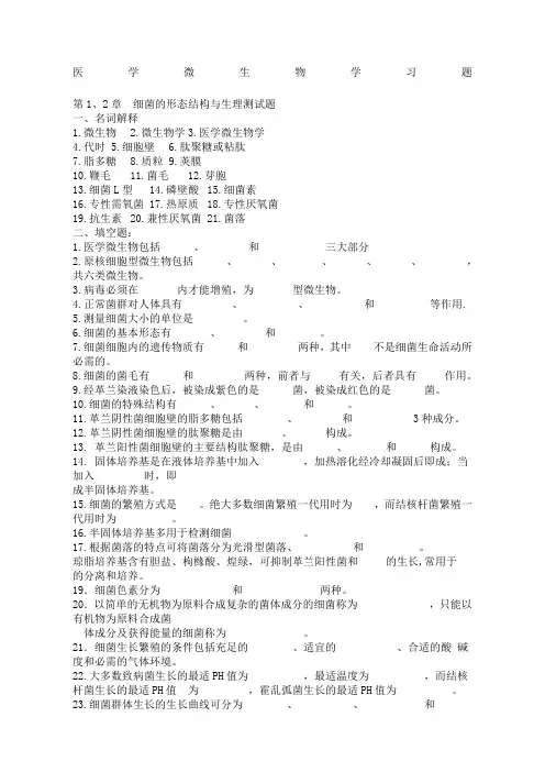 医学微生物学习题+答案新整理