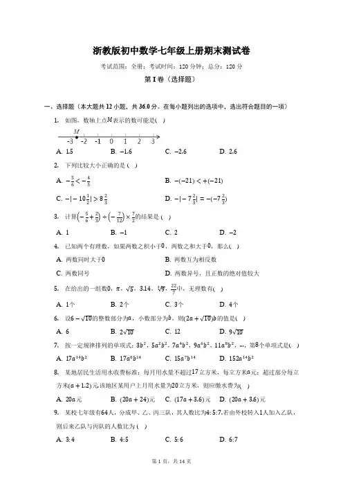 浙教版初中数学七年级上册期末测试卷(标准难度)(含答案解析)