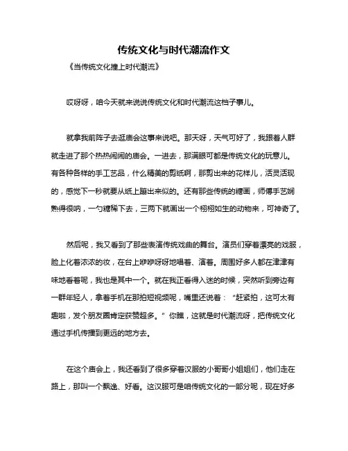 传统文化与时代潮流作文
